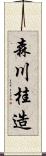 森川桂造 Scroll