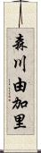 森川由加里 Scroll