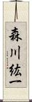 森川紘一 Scroll