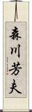 森川芳夫 Scroll
