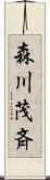 森川茂斉 Scroll