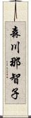 森川那智子 Scroll