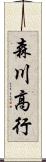 森川高行 Scroll