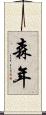 森年 Scroll