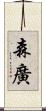 森廣 Scroll