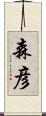 森彦 Scroll