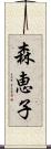 森恵子 Scroll