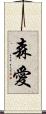 森愛 Scroll