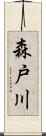 森戸川 Scroll