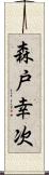 森戸幸次 Scroll