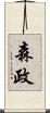 森政 Scroll