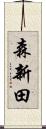 森新田 Scroll