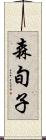 森旬子 Scroll