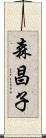 森昌子 Scroll