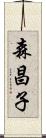 森昌子 Scroll