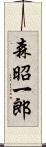 森昭一郎 Scroll