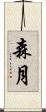 森月 Scroll