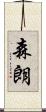 森朗 Scroll