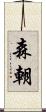 森朝 Scroll
