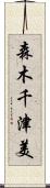 森木千津美 Scroll