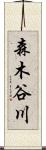 森木谷川 Scroll