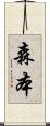 森本 Scroll