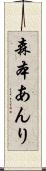 森本あんり Scroll
