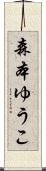 森本ゆうこ Scroll