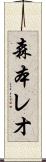 森本レオ Scroll
