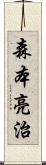 森本亮治 Scroll
