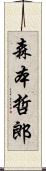 森本哲郎 Scroll