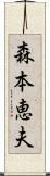 森本恵夫 Scroll