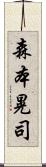 森本晃司 Scroll