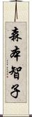 森本智子 Scroll