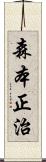 森本正治 Scroll