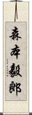 森本毅郎 Scroll