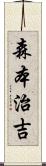 森本治吉 Scroll