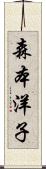 森本洋子 Scroll