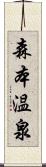 森本温泉 Scroll