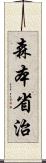 森本省治 Scroll