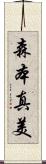 森本真美 Scroll