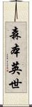 森本英世 Scroll
