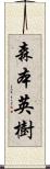森本英樹 Scroll