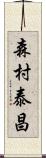 森村泰昌 Scroll