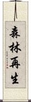 森林再生 Scroll