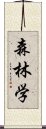 森林学 Scroll