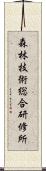 森林技術総合研修所 Scroll