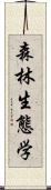 森林生態学 Scroll