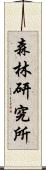 森林研究所 Scroll