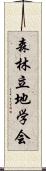 森林立地学会 Scroll